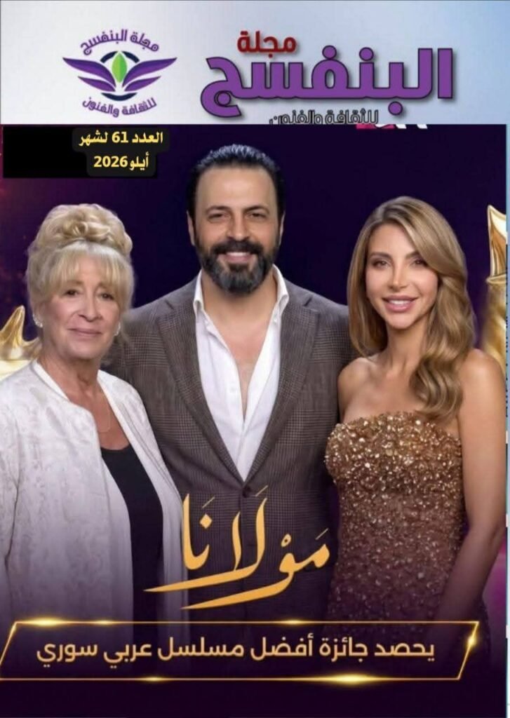 img-20260929-wa00306017552329258875127-727x1024 صدور العدد الواحد والستون مجلة البنفسج للثقافة والفنون