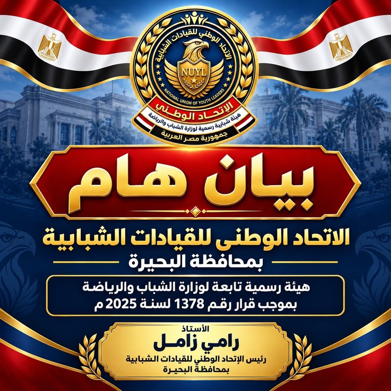 السادة قيادات الاتحاد الوطني للقيادات الشبابية بمحافظة البحيرة