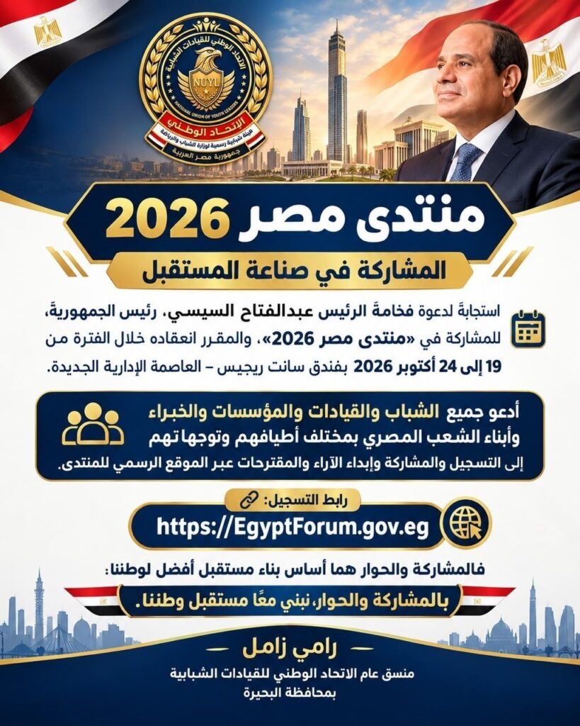IMG-20261002-WA0006-819x1024 منتدى مصر 2026 | المشاركة في صناعة المستقبل
