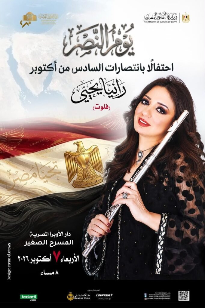 IMG-20261005-WA0003-682x1024 حفل جديد لـ«فراشة الفلوت» رانيا يحيى احتفالًا بذكرى انتصارات أكتوبر
