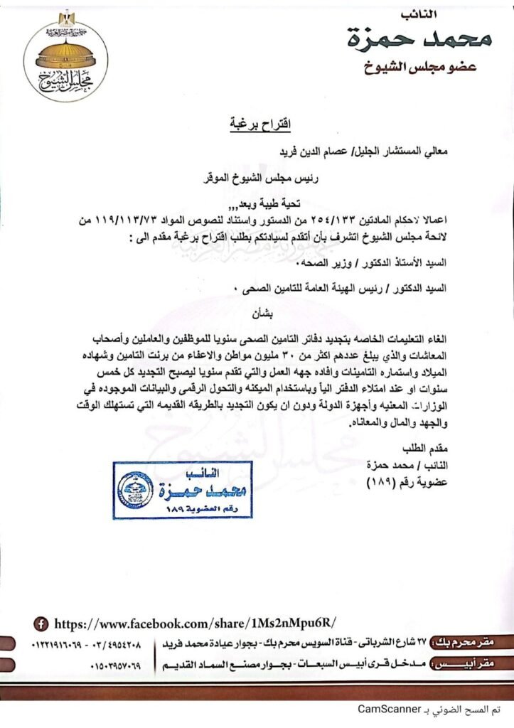 IMG-20261006-WA0058-723x1024 «30 مليون مواطن أمام رحلة سنوية شاقة».. محمد حمزة يطالب بإنهاء «الروتين الورقي» لتجديد دفاتر التأمين الصحي والاعتماد على الرقمنة