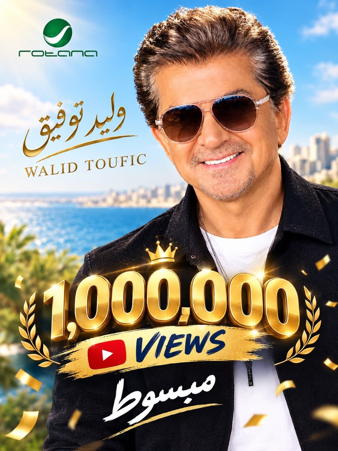 وليد توفيق “مبسوط ” بالمليون الأول للكليب