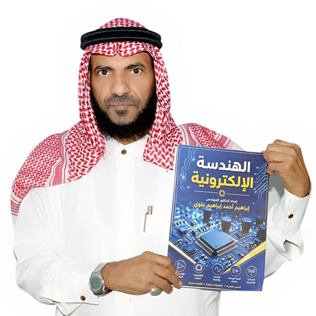 IMG-20261007-WA0059-1024x1024 أصدار كتاب الهندسة الإلكترونية للدكتور المهندس إبراهيم علوي