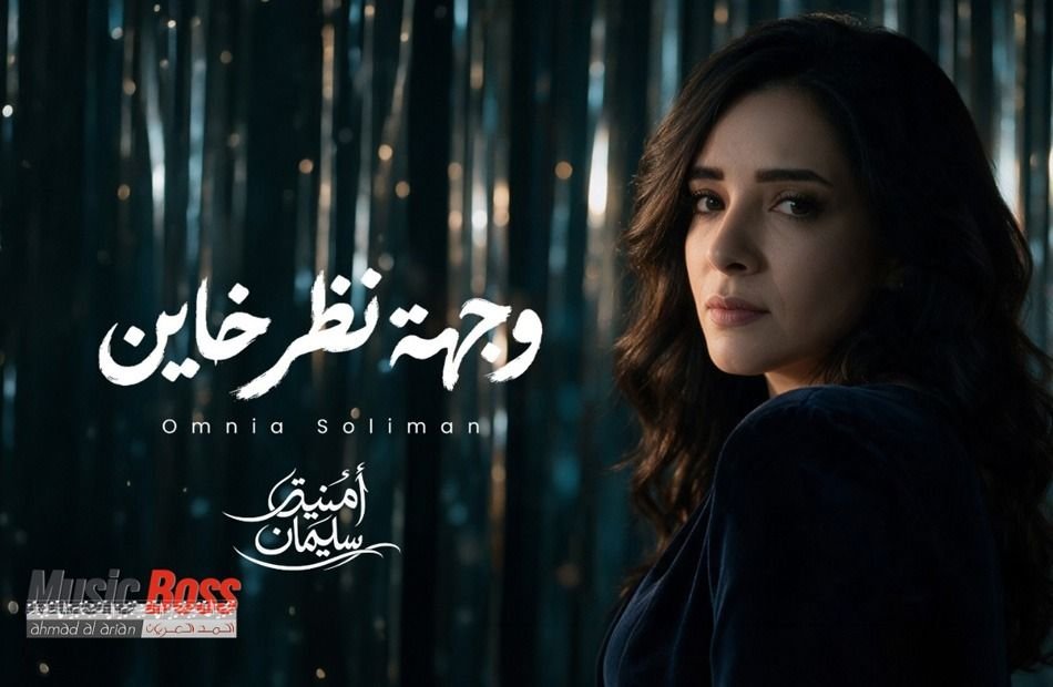 بعد غياب 15 عاما..<br>أمنية سليمان.. تعود للجمهور بــ<br>“وجهة نظر خاين”