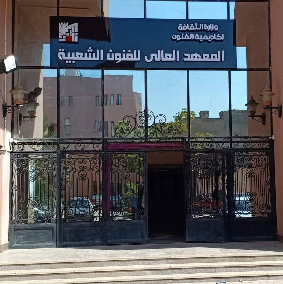 المعهد العالي للفنون الشعبية: حين تصبح ثقافة التبعية معياراً للخبرة والتواجد