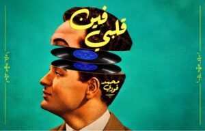 IMG-20261011-WA0063-300x192 في الذكرى الستين لرحيله.. «فين قلبي» تجسد قصة حياة محمد فوزي على المسرح 5 نوفمبر