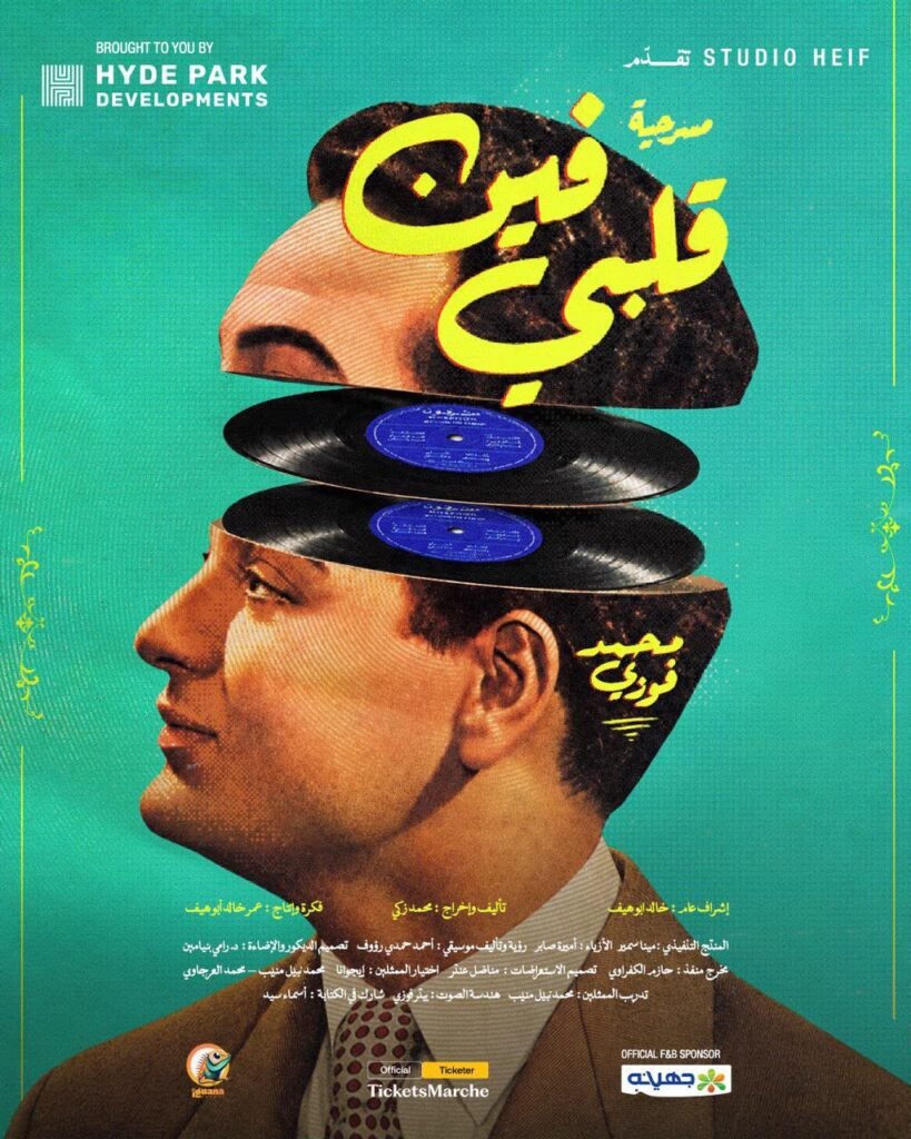 IMG-20261011-WA0065-819x1024 في الذكرى الستين لرحيله.. «فين قلبي» تجسد قصة حياة محمد فوزي على المسرح 5 نوفمبر