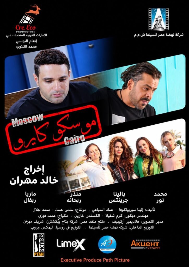 IMG-20261012-WA0109-725x1024 «موسكو كايرو» في السينمات 28 أكتوبر.. أول فيلم مصري روسي يجمع نجوم البلدين
