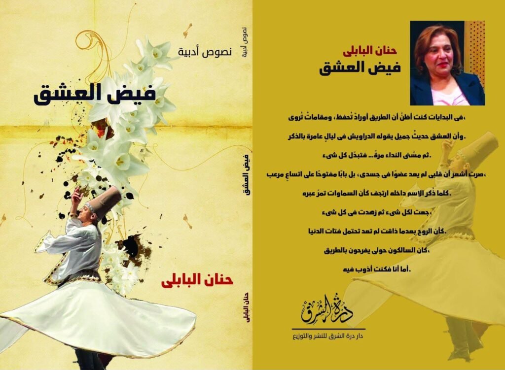 IMG-20261013-WA0106-1024x751 «فيض العشق».. كتاب جديد للكاتبة حنان البابلي يستكشف أسرار العشق الصوفي