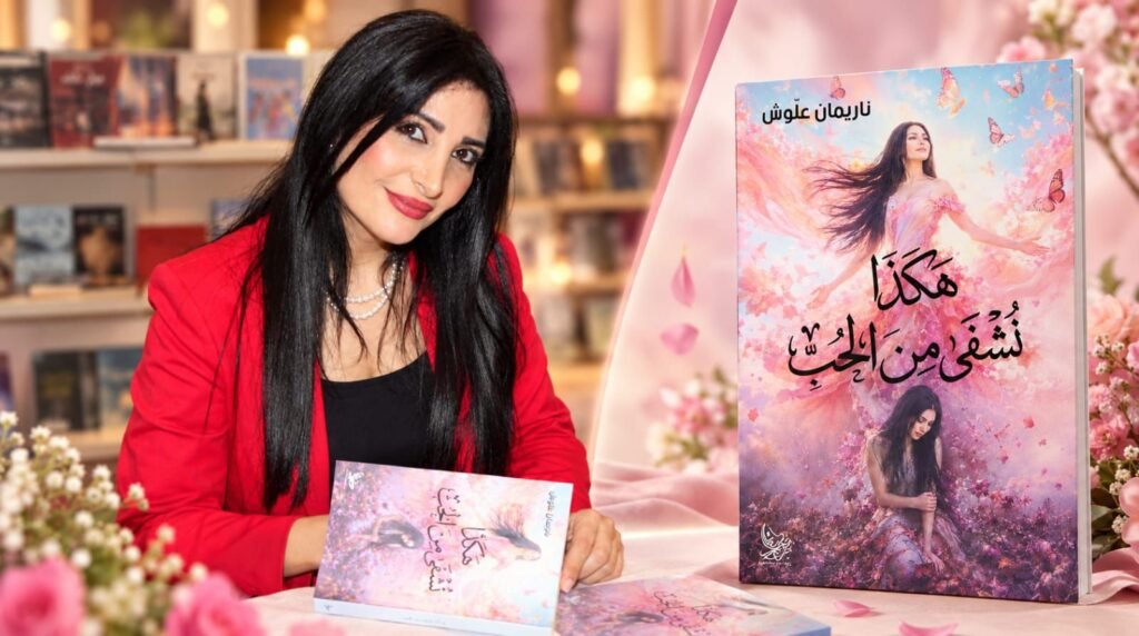 IMG-20261014-WA0004-1024x572 ناريمان علوش توقع كتابها «هكذا نُشفى من الحب» في معرض بيروت العربي الدولي للكتاب