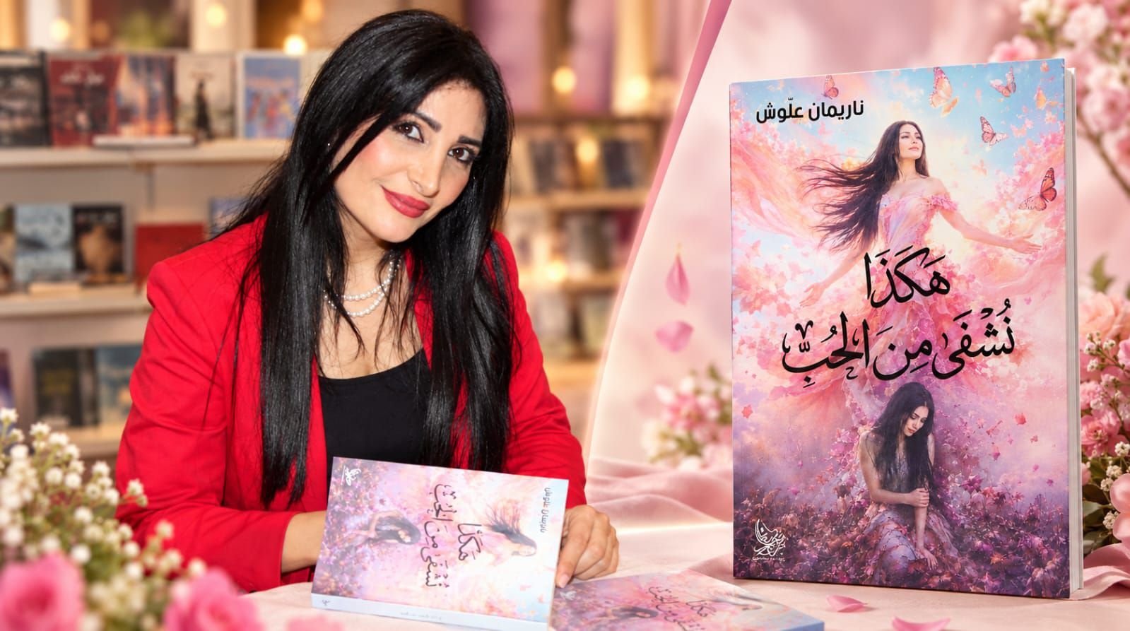 ناريمان علوش توقع كتابها «هكذا نُشفى من الحب» في معرض بيروت العربي الدولي للكتاب