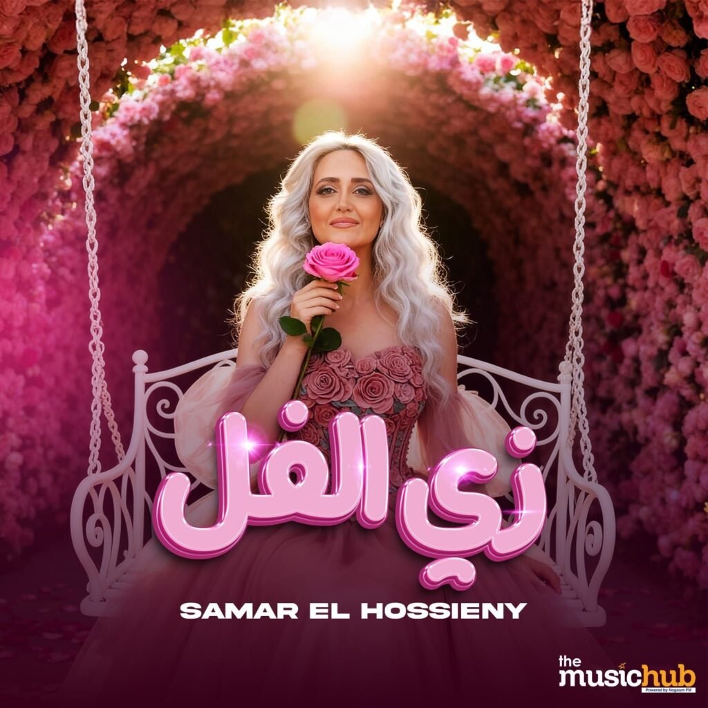 IMG-20261015-WA0004-1024x1024 بالتعاون مع «ميوزيك هب».. سمر الحسيني تطلق «زي الفل» بعد نجاح ميني ألبومها الأخير