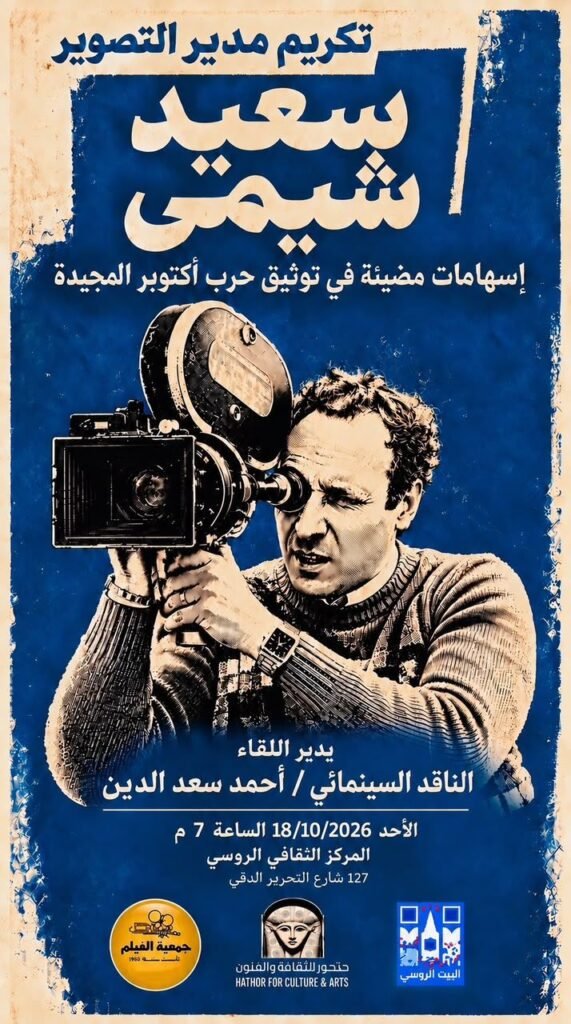 IMG-20261016-WA0013-571x1024 الأحد المقبل تكريم مدير التصوير الكبير سعيد شيمي بالمركز الثقافي الروسي