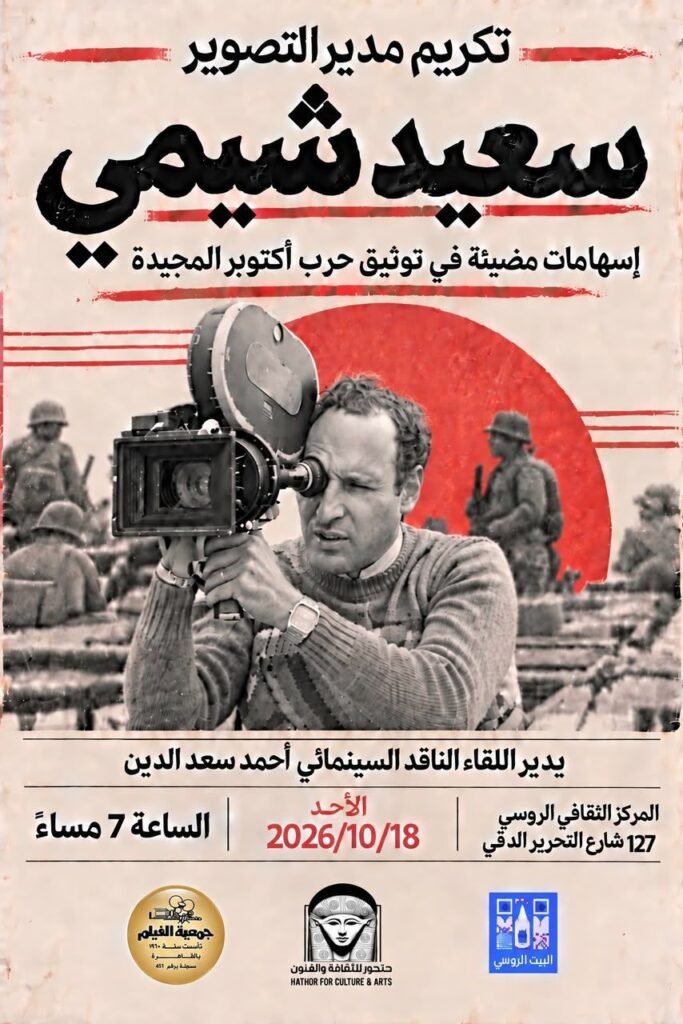 IMG-20261016-WA0014-683x1024 الأحد المقبل تكريم مدير التصوير الكبير سعيد شيمي بالمركز الثقافي الروسي