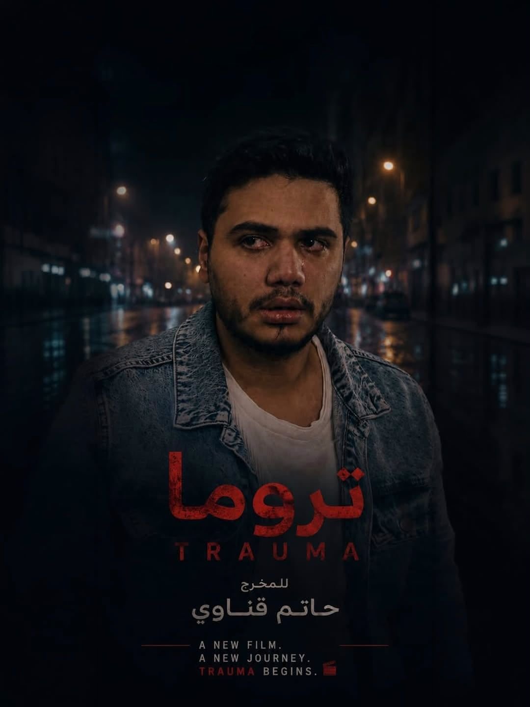 عمر رياض يواصل رحلته بفيلم «تروما» في المهرجانات الدولية