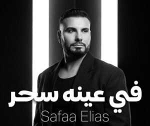 IMG-20261017-WA0052-300x252 صفاء إلياس يكشف كواليس أغنية «في عينه سحر» وسر ظهور طفلة في الكليب