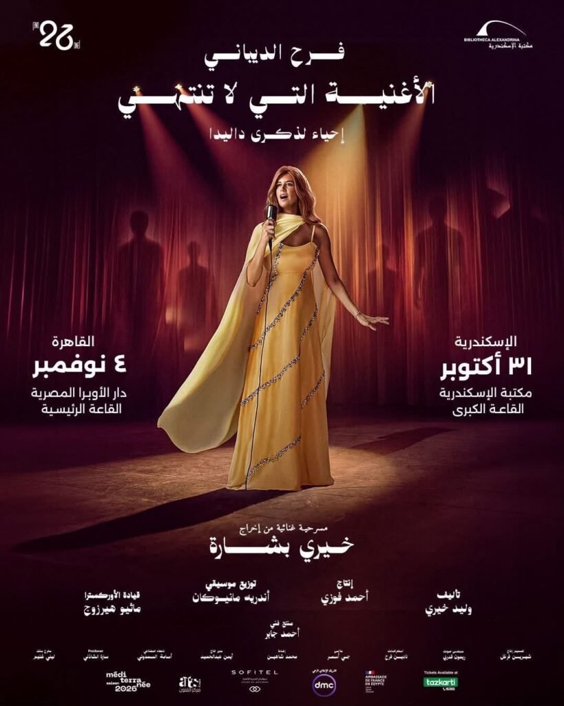 IMG-20261018-WA0117-819x1024 فرح الديباني تجسد حياة داليدا في عرض عالمي جديد بإخراج خيري بشارة