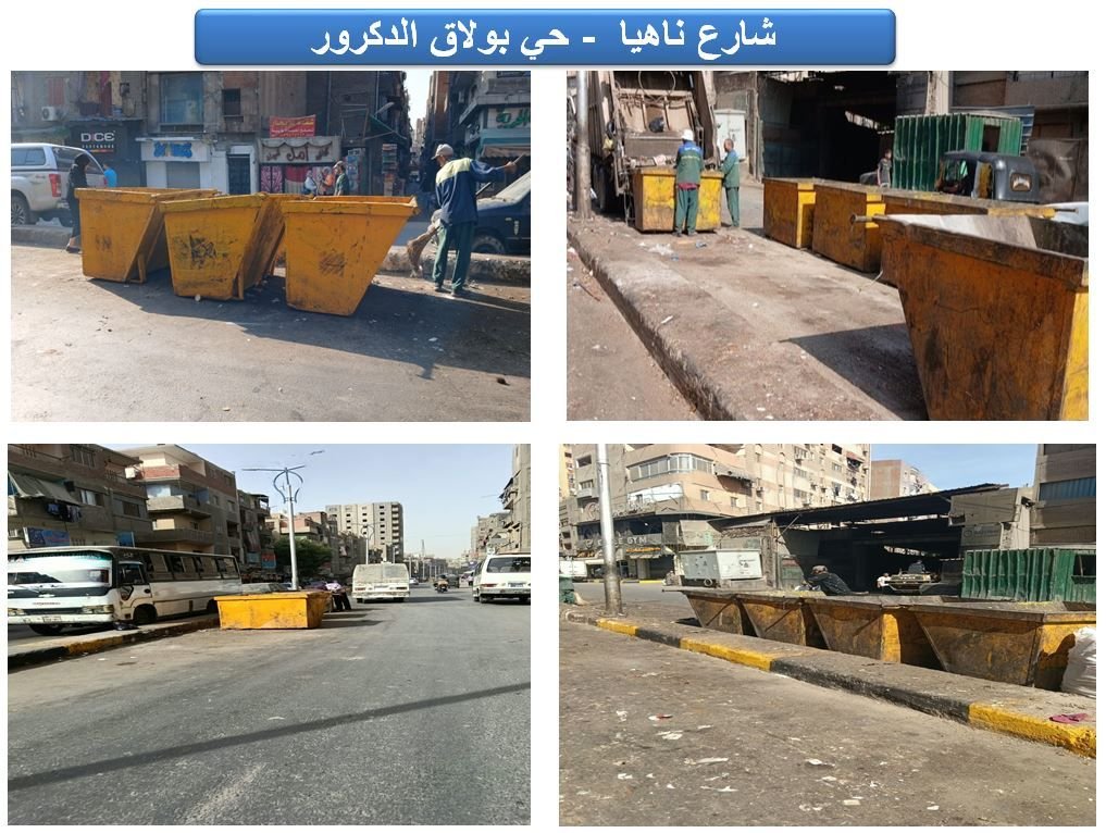حملات مكثفة لرفع كفاءة النظافة بنطاق حي بولاق الدكرور بالتنسيق مع المهندس طه عبد الصادق رئيس حي بولاق الدكرور