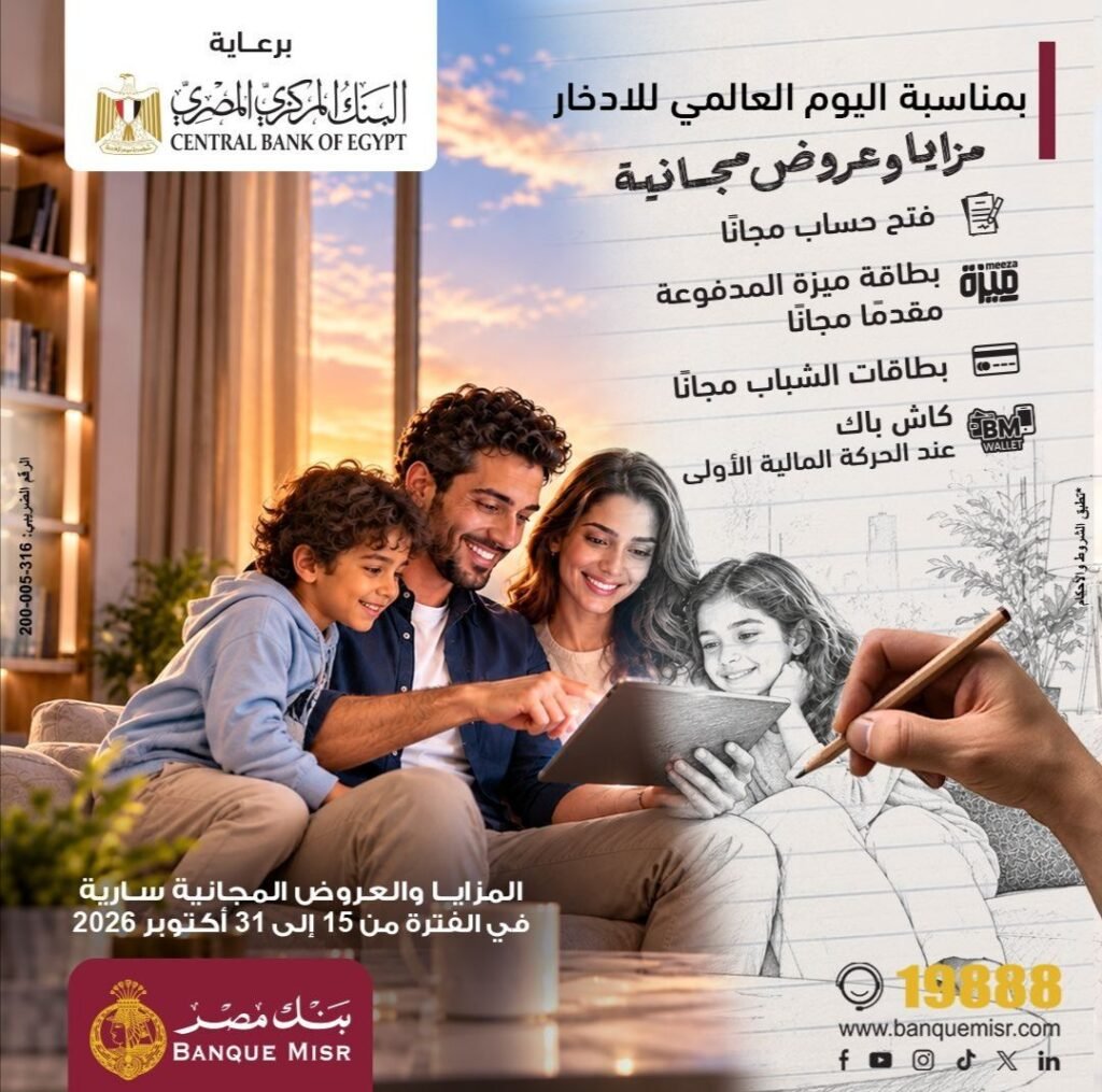 IMG-20261020-WA0027-1024x1015 برعاية البنك المركزي المصري.. بنك مصر يشارك في فعالية "اليوم العالمي للادخار " ويقدم العديد من العروض المجانية دعمًا للشمول المالي