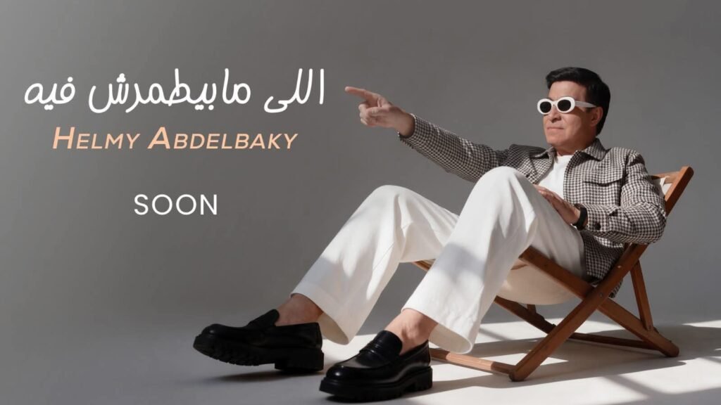 IMG-20261020-WA0056-1024x576 حلمي عبد الباقي يستعد لطرح أغنية جديدة بعنوان اللي مابيطمرش فيه