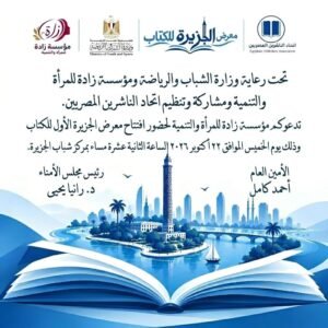 IMG-20261021-WA0003-300x300 الخميس القادم: افتتاح ‏معرض الجزيرة الأول للكتاب