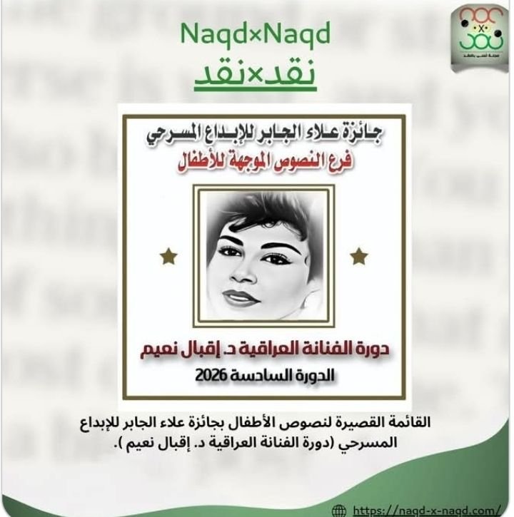 صناعة المعنى في التكوين الأول: قراءة نقدية في القائمة القصيرة لجائزة علاء الجابر