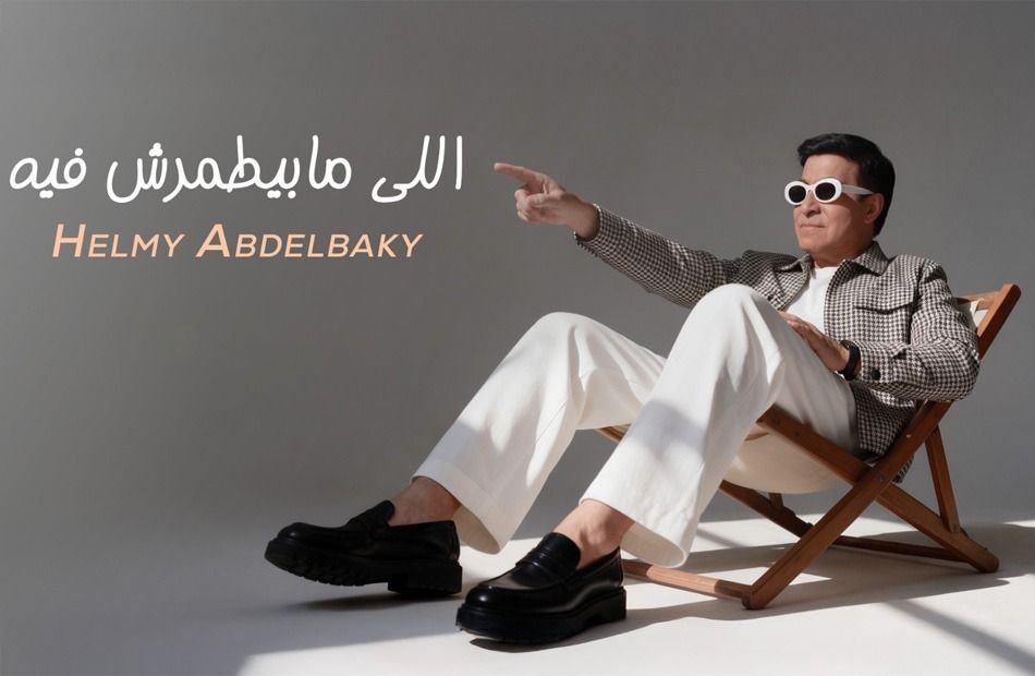 حلمي عبد الباقي يطرح أحدث أعماله<br> “اللي مابيطمرش فيه”