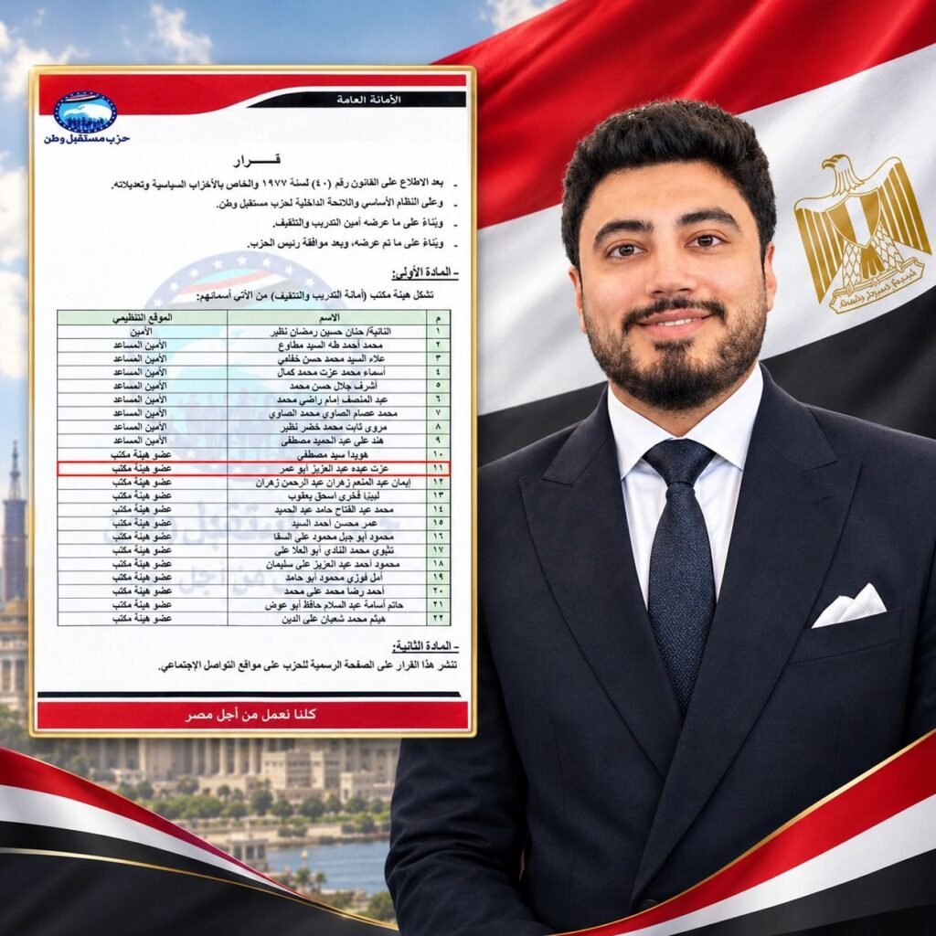 IMG-20261022-WA0084-1024x1024 # «مستقبل وطن» يختار عزت عبده عضوًا بهيئة مكتب أمانة التدريب والتثقيف المركزية