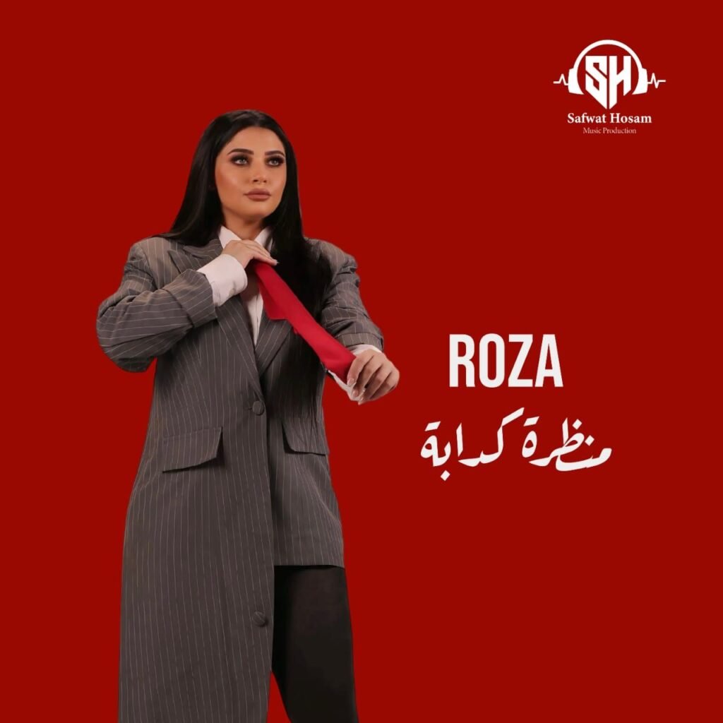 IMG-20261022-WA0101-1024x1024 روزا تواجه زيف المظاهر بإيقاع الهيب هوب في فيديو كليب «منظرة كدابة»