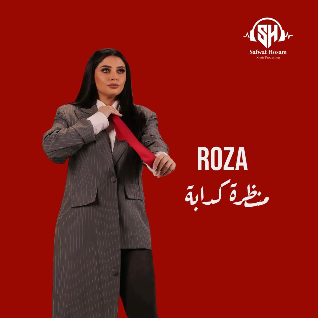 روزا تواجه زيف المظاهر بإيقاع الهيب هوب في فيديو كليب «منظرة كدابة»