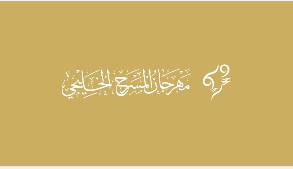 IMG-20261023-WA0095-1024x590 برعاية حمد الشرقي.. الفجيرة تحتضن الدورة الخامسة عشرة من مهرجان المسرح الخليجي بمشاركة 400 فنان وإعلامي