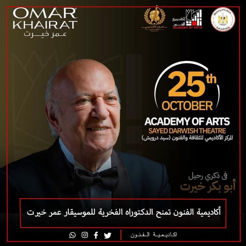 IMG-20261023-WA0109-1024x1024 أكاديمية الفنون تمنح الدكتوراه الفخرية للموسيقار عمر خيرت