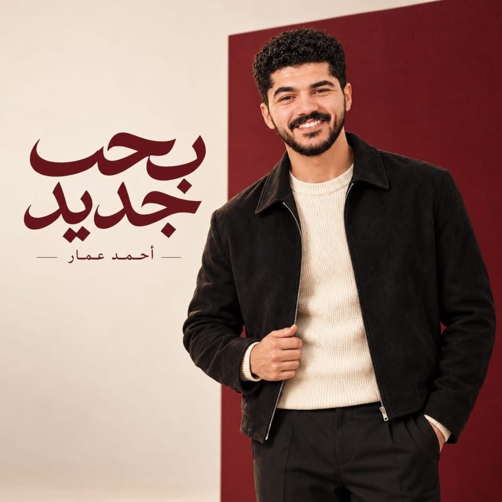 IMG-20261023-WA0116-1024x1024 أحمد عمار يطرح أولى أغنيات ألبومه الخميس المقبل.. وخطة لإطلاق باقي الأغنيات على فترات متقاربة