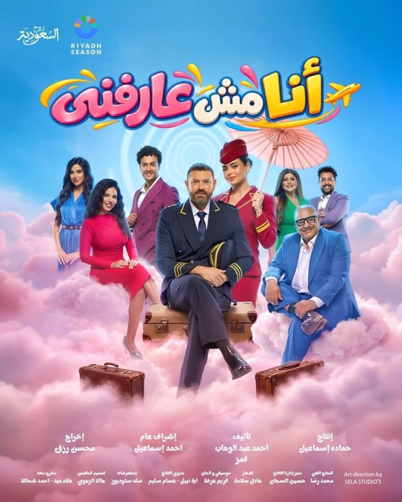 IMG-20261025-WA0077-819x1024 بعد الإقبال الجماهيري.. مد عرض مسرحية «أنا مش عارفني» لعمرو يوسف وأسماء جلال حتى 1 نوفمبر