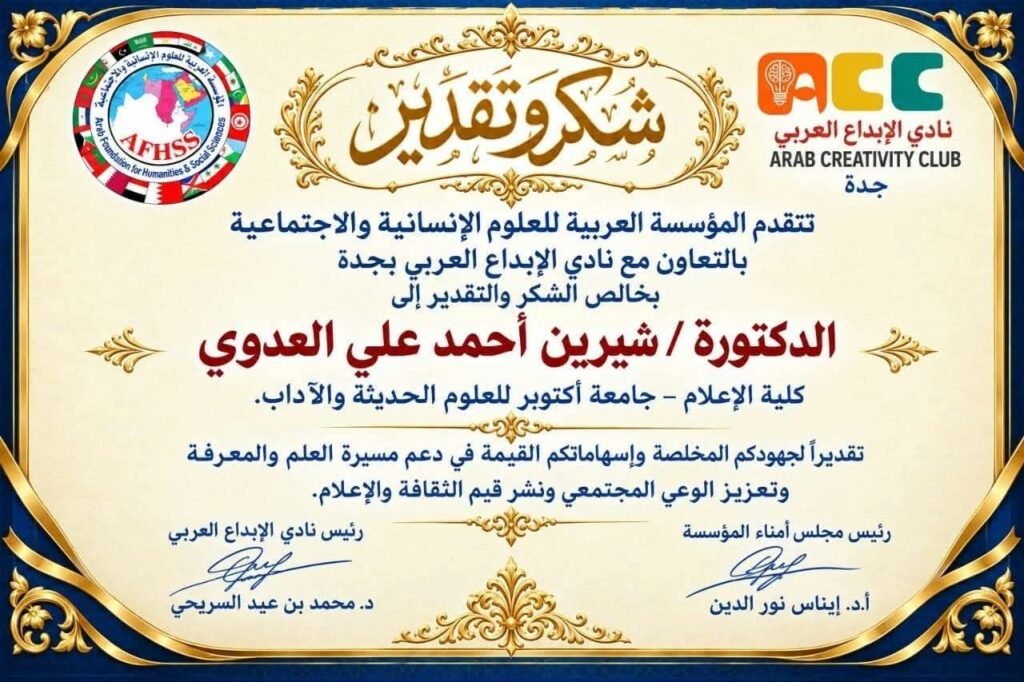 IMG-20261025-WA0086-1024x682 نادي الإبداع العربي بجدة يكرم الدكتورة شيرين العدوي