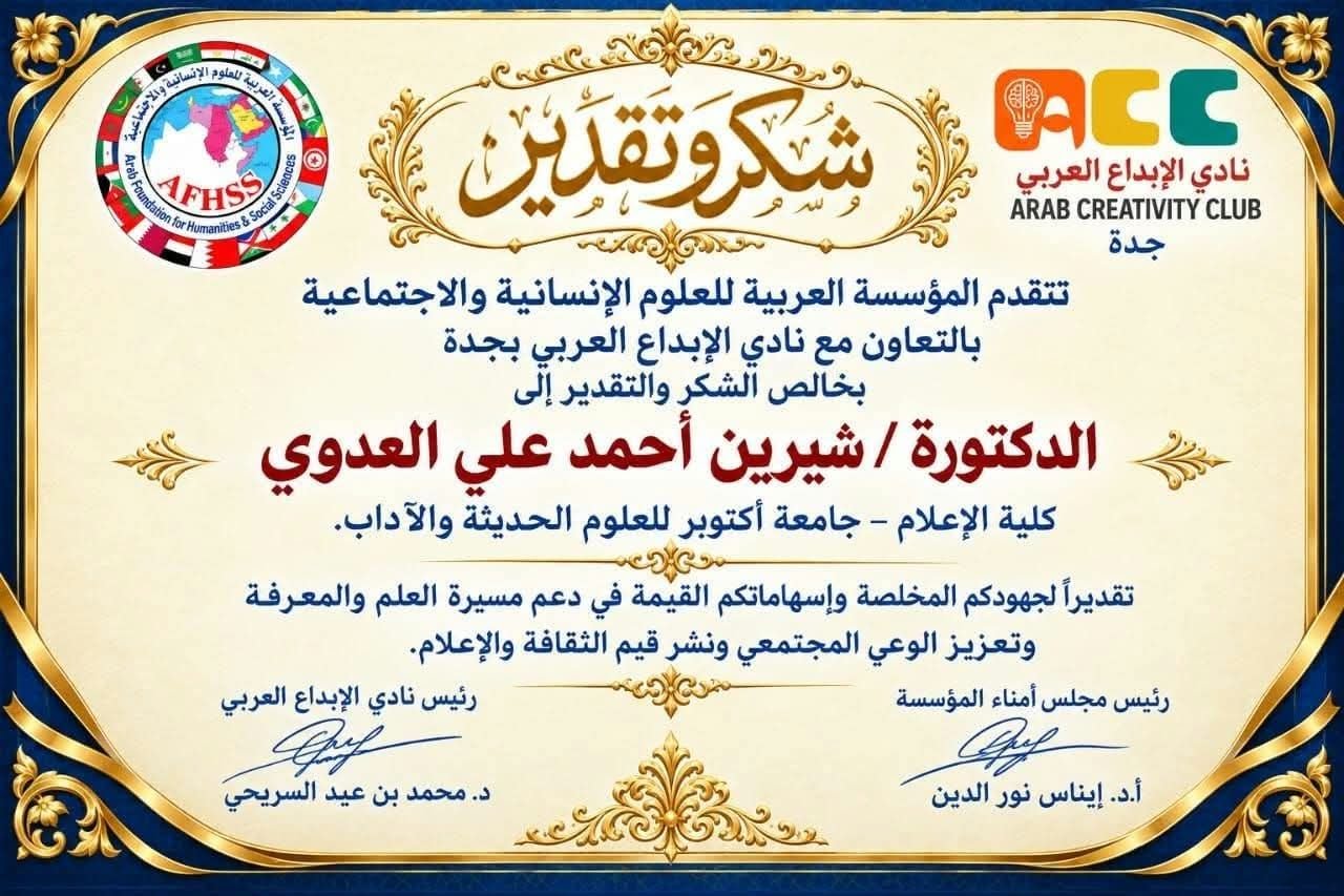 نادي الإبداع العربي بجدة يكرم الدكتورة شيرين العدوي