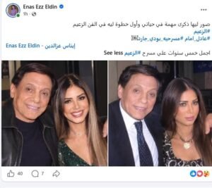 IMG-20261025-WA0089-300x267 إيناس عز الدين تنشر صورًا مع عادل إمام وتروي كواليس مشاركتها في "بودي جارد"